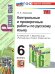 УМК. КОНТ.ПРОВ.РАБ.ПО РУС. ЯЗ. 6 КЛ. БАРАНОВ. ФГОС НОВЫЙ к новому учебнику