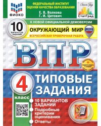 ВПР. ФИОКО. СТАТГРАД. ОКРУЖАЮЩИЙ МИР. 4 КЛАСС. 10 ВАРИАНТОВ. ТЗ. ФГОС НОВЫЙ две краски+SC