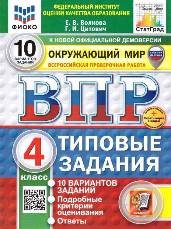 ВПР. ФИОКО. СТАТГРАД. ОКРУЖАЮЩИЙ МИР. 4 КЛАСС. 10 ВАРИАНТОВ. ТЗ. ФГОС НОВЫЙ две краски+SC