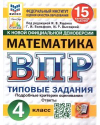 ВПР. ФИОКО. СТАТГРАД. МАТЕМАТИКА. 4 КЛАСС. 15 ВАРИАНТОВ. ТЗ. ФГОС НОВЫЙ