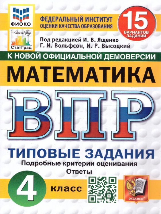 ВПР. ФИОКО. СТАТГРАД. МАТЕМАТИКА. 4 КЛАСС. 15 ВАРИАНТОВ. ТЗ. ФГОС НОВЫЙ