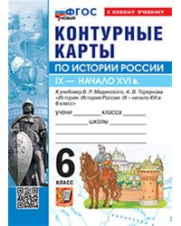 УМК. КК ПО ИСТОРИИ РОССИИ. 6 КЛАСС. МЕДИНСКИЙ, ТОРКУНОВ. ФГОС НОВЫЙ к новому учебнику