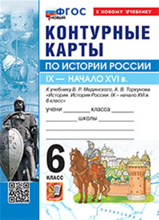 УМК. КК ПО ИСТОРИИ РОССИИ. 6 КЛАСС. МЕДИНСКИЙ, ТОРКУНОВ. ФГОС НОВЫЙ к новому учебнику
