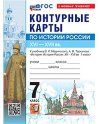 УМК. КК ПО ИСТОРИИ РОССИИ. 7 КЛАСС. МЕДИНСКИЙ, ТОРКУНОВ. ФГОС НОВЫЙ к новому учебнику
