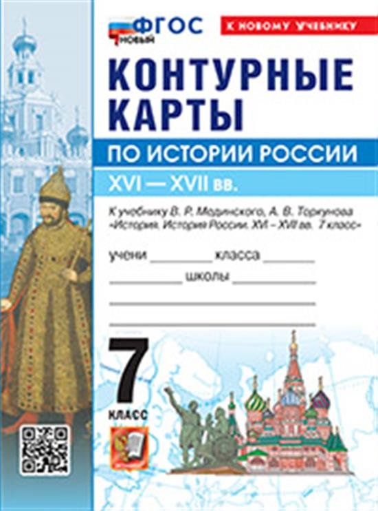 УМК. КК ПО ИСТОРИИ РОССИИ. 7 КЛАСС. МЕДИНСКИЙ, ТОРКУНОВ. ФГОС НОВЫЙ к новому учебнику