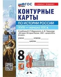 УМК. КК ПО ИСТОРИИ РОССИИ. 8 КЛАСС. МЕДИНСКИЙ, ТОРКУНОВ. ФГОС НОВЫЙ к новому учебнику