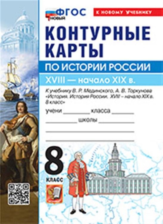 УМК. КК ПО ИСТОРИИ РОССИИ. 8 КЛАСС. МЕДИНСКИЙ, ТОРКУНОВ. ФГОС НОВЫЙ к новому учебнику