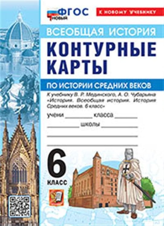 УМК. КК ПО ИСТОРИИ СРЕДНИХ ВЕКОВ. 6 КЛАСС. МЕДИНСКИЙ, ЧУБАРЬЯН. ФГОС НОВЫЙ к новому учебнику