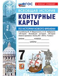 УМК. КК ПО ИСТОРИИ НОВОГО ВРЕМЕНИ. 7 КЛАСС. МЕДИНСКИЙ, ЧУБАРЬЯН. ФГОС НОВЫЙ к новому учебнику