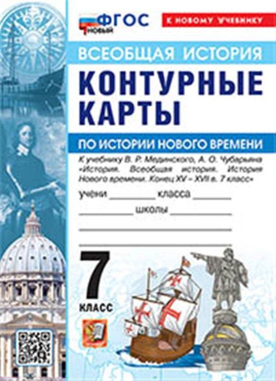 УМК. КК ПО ИСТОРИИ НОВОГО ВРЕМЕНИ. 7 КЛАСС. МЕДИНСКИЙ, ЧУБАРЬЯН. ФГОС НОВЫЙ к новому учебнику