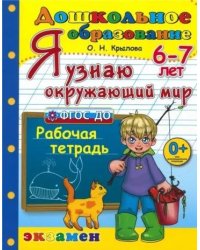 ДОШКОЛЬНИК. Я УЗНАЮ ОКРУЖАЮЩИЙ МИР. 6-7 лет. ФГОС ДО