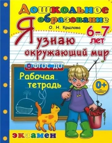 ДОШКОЛЬНИК. Я УЗНАЮ ОКРУЖАЮЩИЙ МИР. 6-7 лет. ФГОС ДО