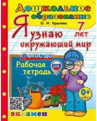 ДОШКОЛЬНИК. Я УЗНАЮ ОКРУЖАЮЩИЙ МИР. 7 лет. ФГОС ДО с новыми картами