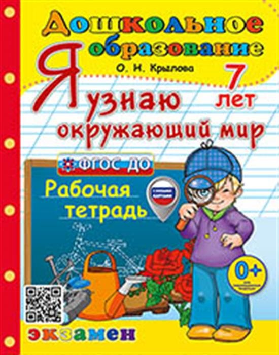 ДОШКОЛЬНИК. Я УЗНАЮ ОКРУЖАЮЩИЙ МИР. 7 лет. ФГОС ДО с новыми картами