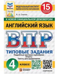 ВПР. ФИОКО. СТАТГРАД. АНГЛИЙСКИЙ ЯЗЫК. 4 КЛАСС. 15 ВАРИАНТОВ. ТЗ. ФГОС НОВЫЙ + АУДИРОВАНИЕ