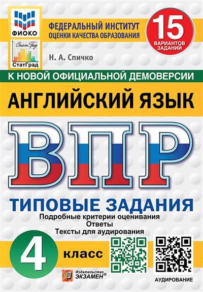 ВПР. ФИОКО. СТАТГРАД. АНГЛИЙСКИЙ ЯЗЫК. 4 КЛАСС. 15 ВАРИАНТОВ. ТЗ. ФГОС НОВЫЙ + АУДИРОВАНИЕ
