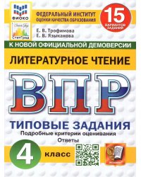ВПР. ФИОКО. СТАТГРАД. ЛИТЕРАТУРНОЕ ЧТЕНИЕ. 4 КЛАСС. 15 ВАРИАНТОВ. ТЗ. ФГОС НОВЫЙ