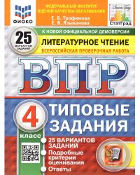 ВПР. ФИОКО. СТАТГРАД. ЛИТЕРАТУРНОЕ ЧТЕНИЕ. 4 КЛАСС. 25 ВАРИАНТОВ. ТЗ. ФГОС НОВЫЙ
