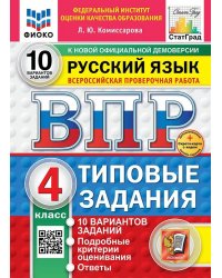 ВПР. ФИОКО. СТАТГРАД. РУССКИЙ ЯЗЫК. 4 КЛАСС. 10 ВАРИАНТОВ. ТЗ. ФГОС НОВЫЙ две краски+SC
