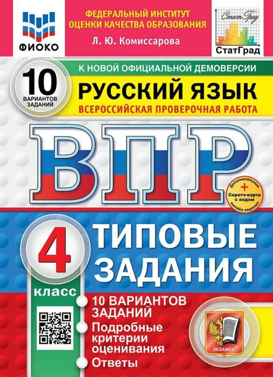 ВПР. ФИОКО. СТАТГРАД. РУССКИЙ ЯЗЫК. 4 КЛАСС. 10 ВАРИАНТОВ. ТЗ. ФГОС НОВЫЙ две краски+SC