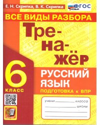 ТРЕНАЖЕР ПО РУССКОМУ ЯЗЫКУ. ВСЕ ВИДЫ РАЗБОРА. 6 КЛАСС. ФГОС НОВЫЙ