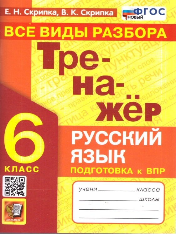 ТРЕНАЖЕР ПО РУССКОМУ ЯЗЫКУ. ВСЕ ВИДЫ РАЗБОРА. 6 КЛАСС. ФГОС НОВЫЙ