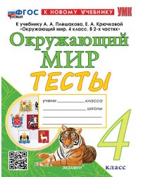 УМКн. ТЕСТЫ ПО ОКРУЖ. МИР. 4 КЛ. ПЛЕШАКОВ. ФГОС НОВЫЙ четыре краски к новому учебнику