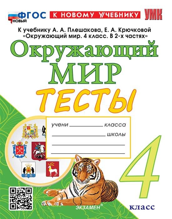 УМКн. ТЕСТЫ ПО ОКРУЖ. МИР. 4 КЛ. ПЛЕШАКОВ. ФГОС НОВЫЙ четыре краски к новому учебнику