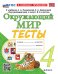 УМКн. ТЕСТЫ ПО ОКРУЖ. МИР. 4 КЛ. ПЛЕШАКОВ. ФГОС НОВЫЙ четыре краски к новому учебнику