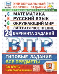 ВПР. ФИОКО. СТАТГРАД. 24 ВАРИАНТА. МАТЕМАТИКА. РУССКИЙ ЯЗЫК. ОКРУЖАЮЩИЙ МИР. ЛИТЕРАТУРНОЕ ЧТЕНИЕ. 4 КЛАСС. ТЗ. ФГОС НОВЫЙ