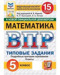 ВПР. ФИОКО. СТАТГРАД. МАТЕМАТИКА. 5 КЛ. 15 ВАРИАНТОВ. ТЗ. ФГОС НОВЫЙ