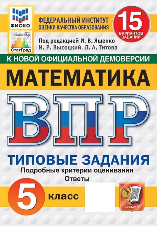 ВПР. ФИОКО. СТАТГРАД. МАТЕМАТИКА. 5 КЛ. 15 ВАРИАНТОВ. ТЗ. ФГОС НОВЫЙ