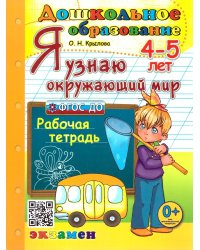 ДОШКОЛЬНИК. Я УЗНАЮ ОКРУЖАЮЩИЙ МИР. 4-5 лет. ФГОС ДО