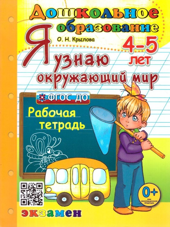 ДОШКОЛЬНИК. Я УЗНАЮ ОКРУЖАЮЩИЙ МИР. 4-5 лет. ФГОС ДО