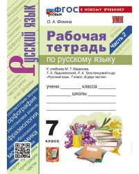 УМК. РТ ПО РУС. ЯЗЫКУ 7 КЛ. БАРАНОВ. Ч.2. ФГОС НОВЫЙ к новому учебнику