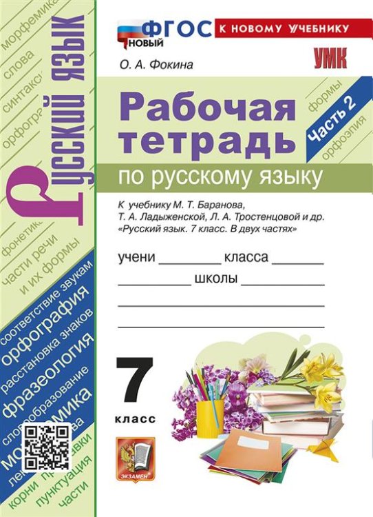УМК. РТ ПО РУС. ЯЗЫКУ 7 КЛ. БАРАНОВ. Ч.2. ФГОС НОВЫЙ к новому учебнику