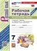 УМК. РТ ПО РУС. ЯЗЫКУ 7 КЛ. БАРАНОВ. Ч.2. ФГОС НОВЫЙ к новому учебнику