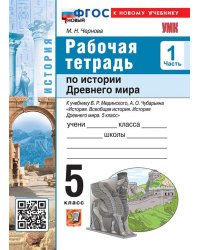 УМК. РТ ПО ИСТОРИИ ДРЕВНЕГО МИРА 5 МЕДИНСКИЙ, ЧУБАРЬЯН. Ч. 1. ФГОС НОВЫЙ к новому учебнику