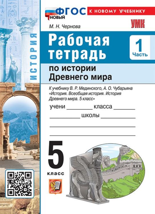 УМК. РТ ПО ИСТОРИИ ДРЕВНЕГО МИРА 5 МЕДИНСКИЙ, ЧУБАРЬЯН. Ч. 1. ФГОС НОВЫЙ к новому учебнику