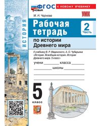 УМК. РТ ПО ИСТОРИИ ДРЕВНЕГО МИРА 5 МЕДИНСКИЙ, ЧУБАРЬЯН. Ч. 2. ФГОС НОВЫЙ к новому учебнику