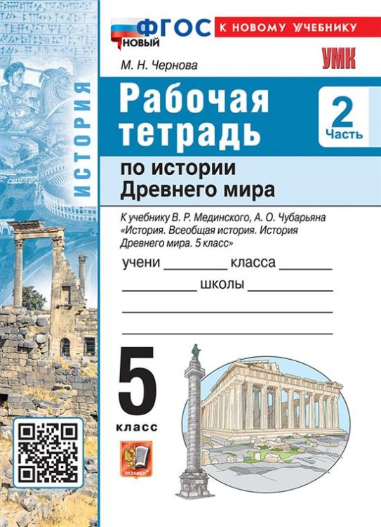 УМК. РТ ПО ИСТОРИИ ДРЕВНЕГО МИРА 5 МЕДИНСКИЙ, ЧУБАРЬЯН. Ч. 2. ФГОС НОВЫЙ к новому учебнику