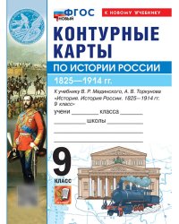 УМК. КК ПО ИСТОРИИ РОССИИ. 9 КЛАСС. МЕДИНСКИЙ, ТОРКУНОВ. ФГОС НОВЫЙ к новому учебнику