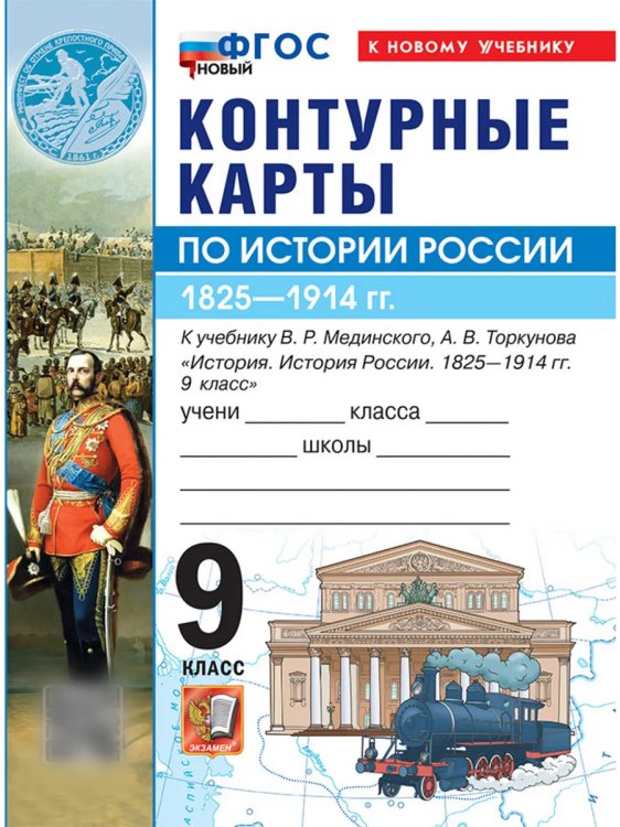 УМК. КК ПО ИСТОРИИ РОССИИ. 9 КЛАСС. МЕДИНСКИЙ, ТОРКУНОВ. ФГОС НОВЫЙ к новому учебнику