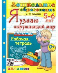 ДОШКОЛЬНИК. Я УЗНАЮ ОКРУЖАЮЩИЙ МИР. 5-6 лет. ФГОС ДО