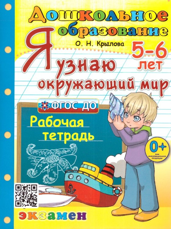 ДОШКОЛЬНИК. Я УЗНАЮ ОКРУЖАЮЩИЙ МИР. 5-6 лет. ФГОС ДО