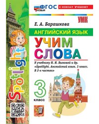 УМКн. SPOTLIGHT 3. АНГЛ. ЯЗЫК. УЧИМ СЛОВА. БЫКОВА. ФГОС НОВЫЙ к новому учебнику
