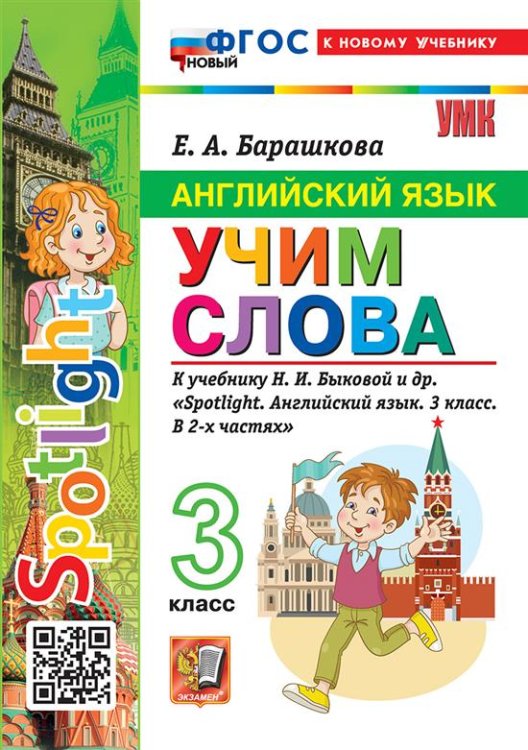 УМКн. SPOTLIGHT 3. АНГЛ. ЯЗЫК. УЧИМ СЛОВА. БЫКОВА. ФГОС НОВЫЙ к новому учебнику