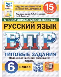 ВПР. ФИОКО. СТАТГРАД. РУССКИЙ ЯЗЫК. 6 КЛАСС. 15 ВАРИАНТОВ. ТЗ. ФГОС НОВЫЙ