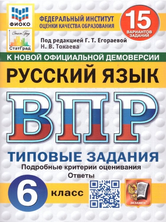 ВПР. ФИОКО. СТАТГРАД. РУССКИЙ ЯЗЫК. 6 КЛАСС. 15 ВАРИАНТОВ. ТЗ. ФГОС НОВЫЙ