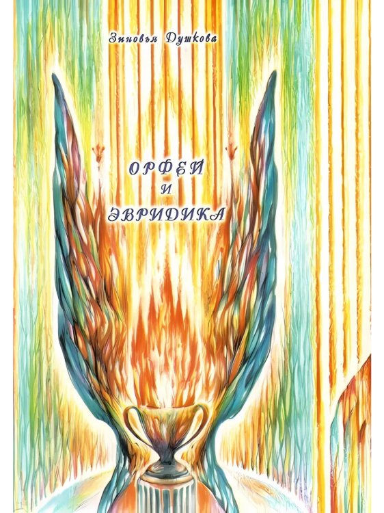 Орфей и Эвридика Орфей и Эвридика